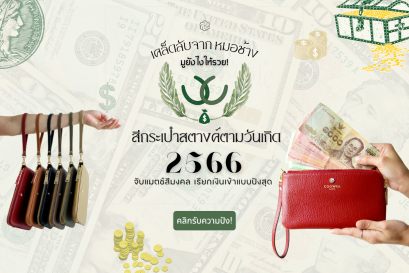 มูยังไงให้รวย! สีกระเป๋าสตางค์ตามวันเกิด ปี 2566/2023 จับแมตช์สีมงคล เรียกเงินเข้าแบบปังสุด! 